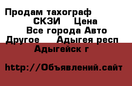 Продам тахограф DTCO 3283 - 12v (СКЗИ) › Цена ­ 23 500 - Все города Авто » Другое   . Адыгея респ.,Адыгейск г.